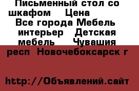 Письменный стол со шкафом  › Цена ­ 3 000 - Все города Мебель, интерьер » Детская мебель   . Чувашия респ.,Новочебоксарск г.